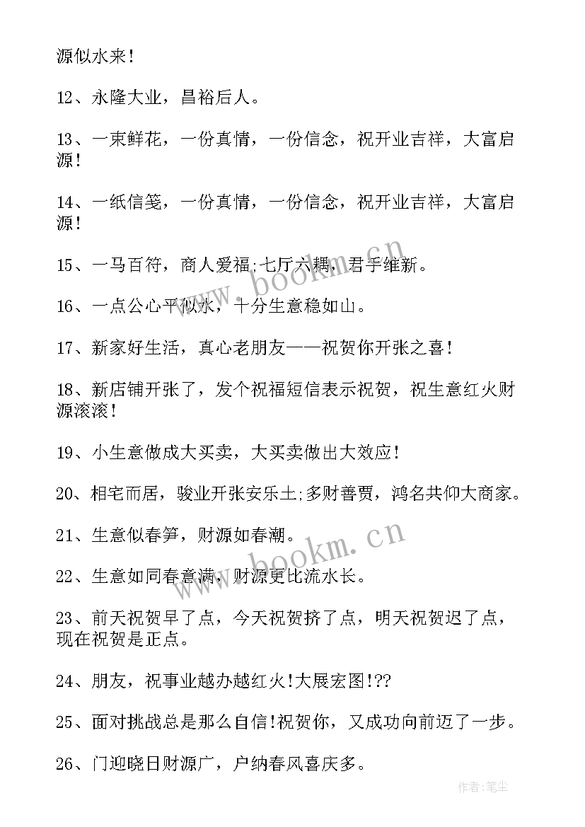 最新开业贺词祝福语(精选6篇)