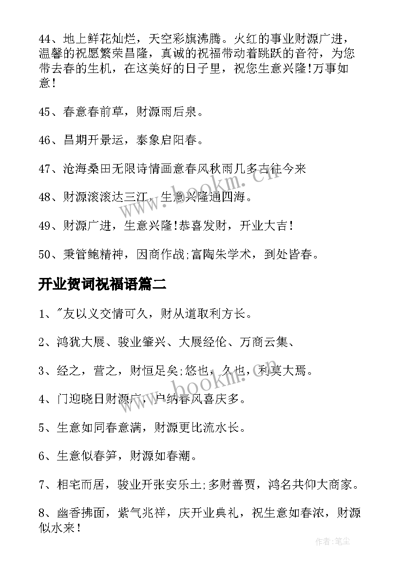 最新开业贺词祝福语(精选6篇)