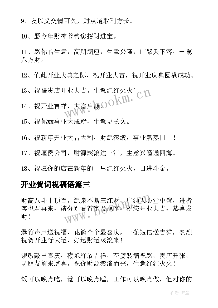 最新开业贺词祝福语(精选6篇)