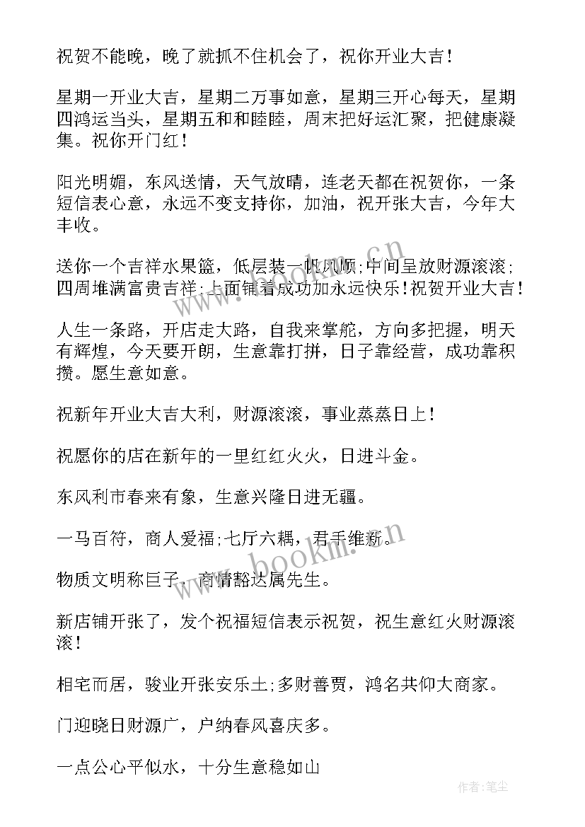 最新开业贺词祝福语(精选6篇)