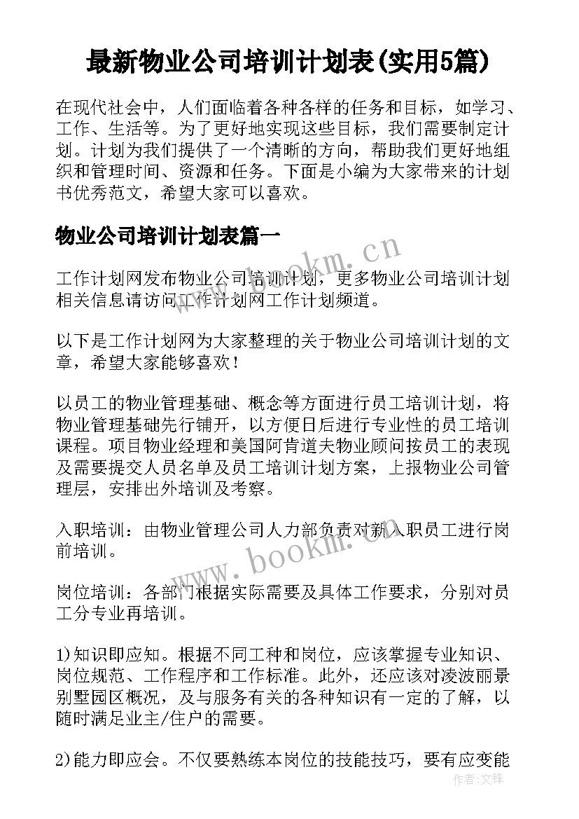 最新物业公司培训计划表(实用5篇)