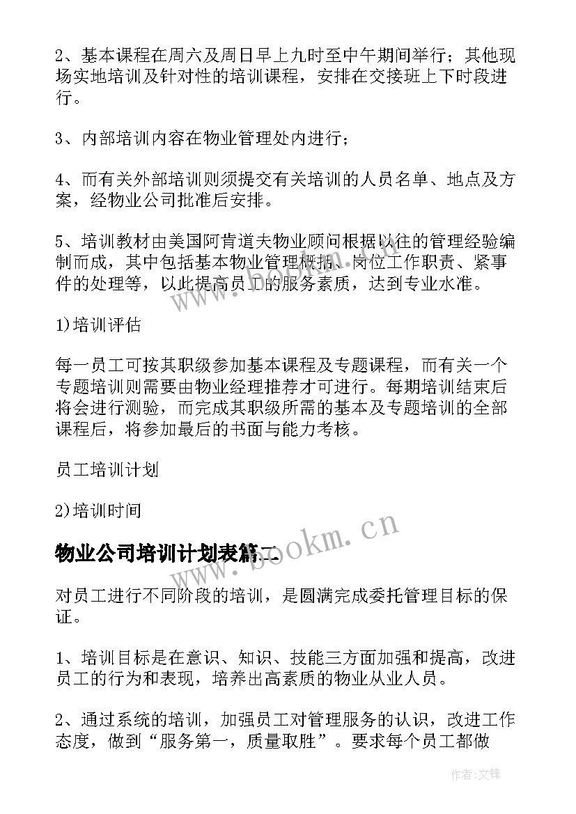 最新物业公司培训计划表(实用5篇)