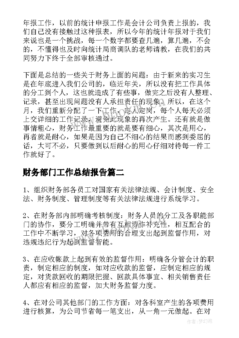 2023年财务部门工作总结报告 财务部门财务工作总结(模板8篇)