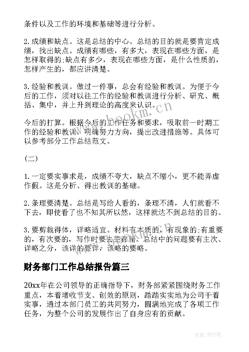 2023年财务部门工作总结报告 财务部门财务工作总结(模板8篇)