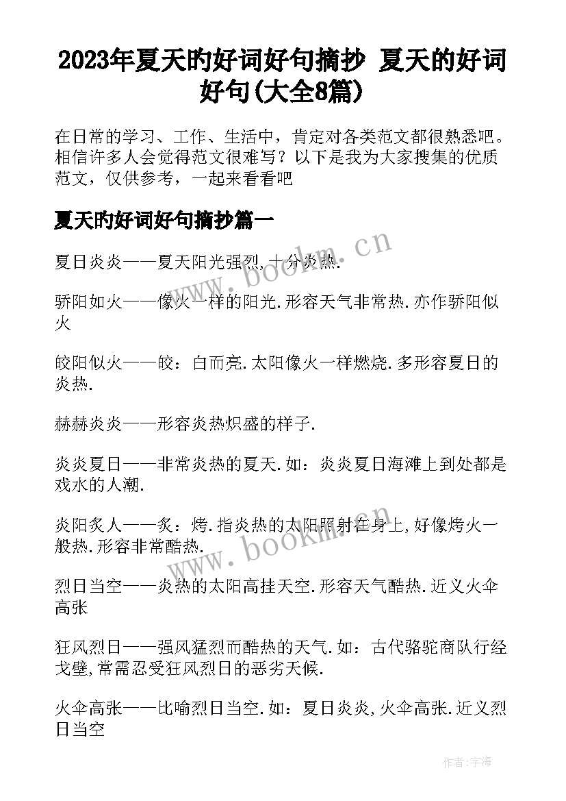 2023年夏天旳好词好句摘抄 夏天的好词好句(大全8篇)