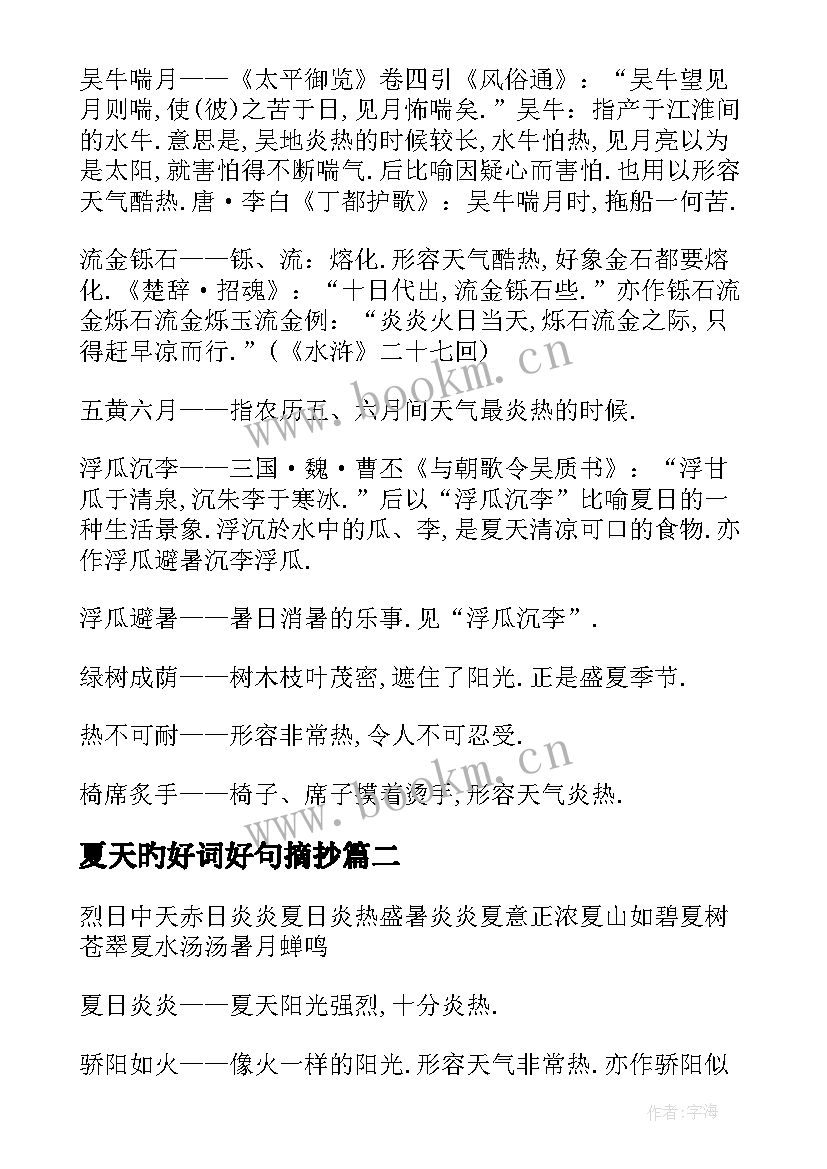 2023年夏天旳好词好句摘抄 夏天的好词好句(大全8篇)