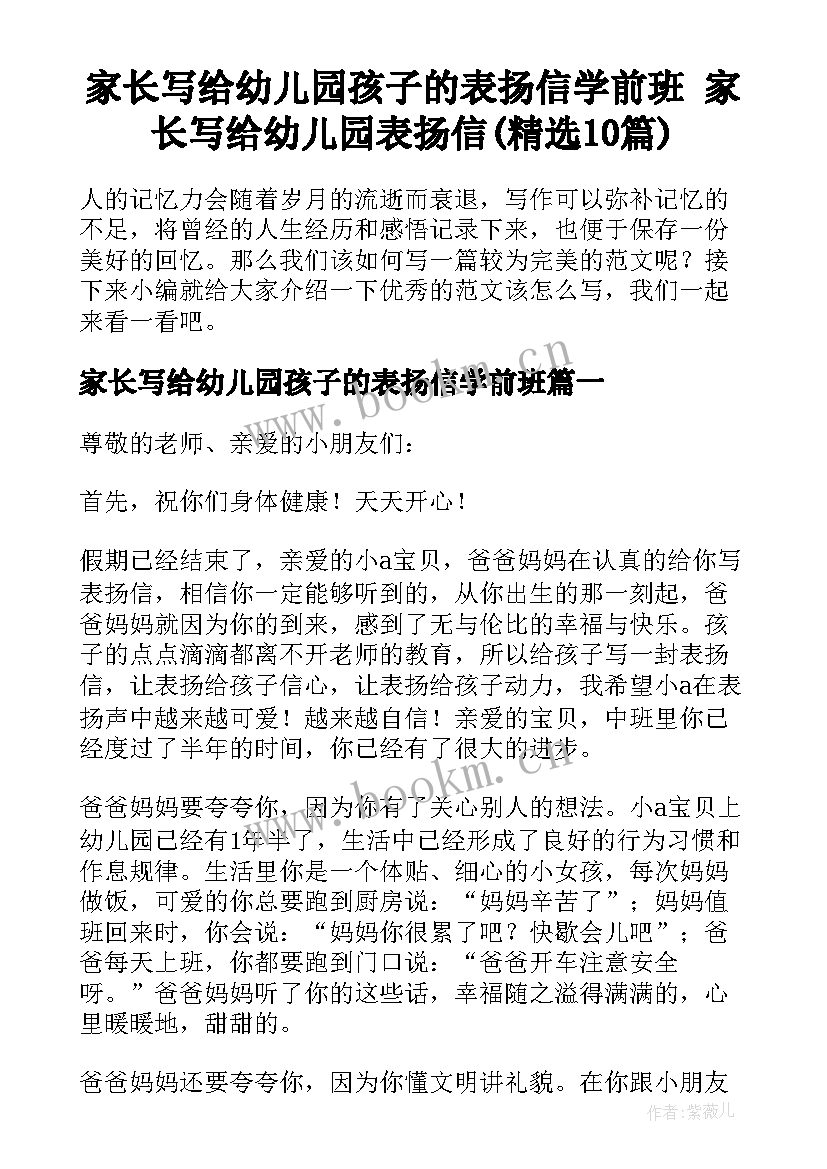 家长写给幼儿园孩子的表扬信学前班 家长写给幼儿园表扬信(精选10篇)