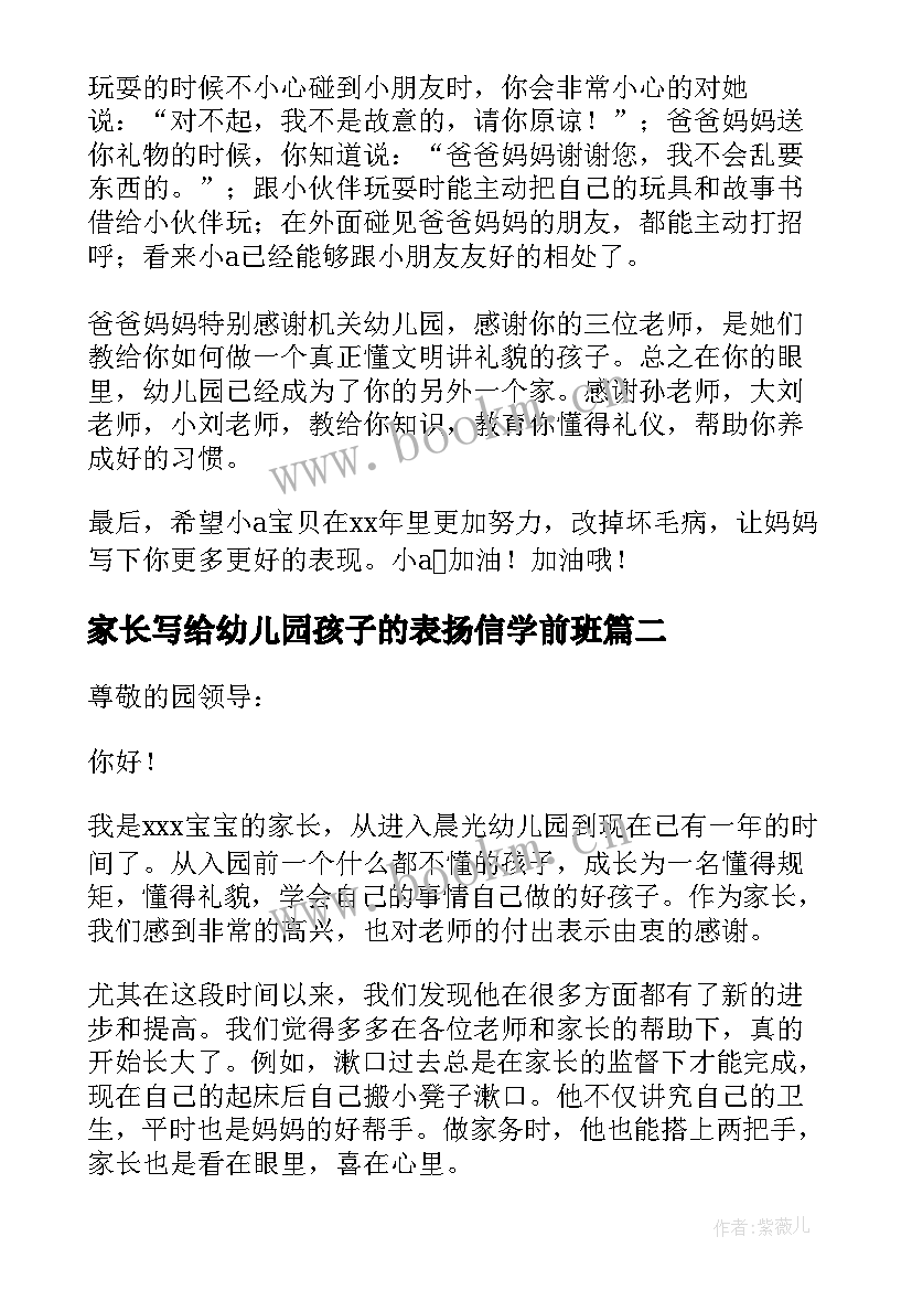 家长写给幼儿园孩子的表扬信学前班 家长写给幼儿园表扬信(精选10篇)