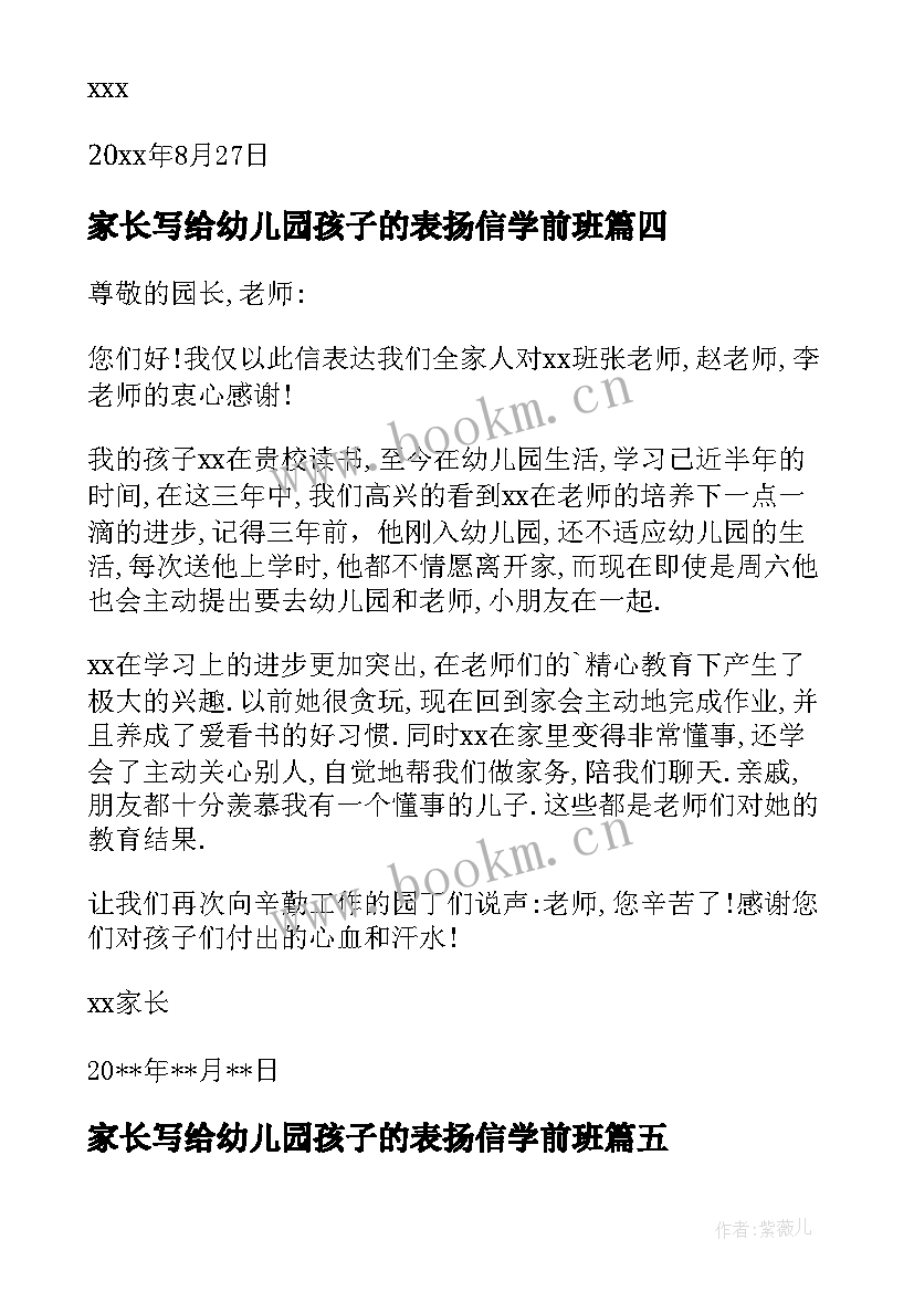 家长写给幼儿园孩子的表扬信学前班 家长写给幼儿园表扬信(精选10篇)