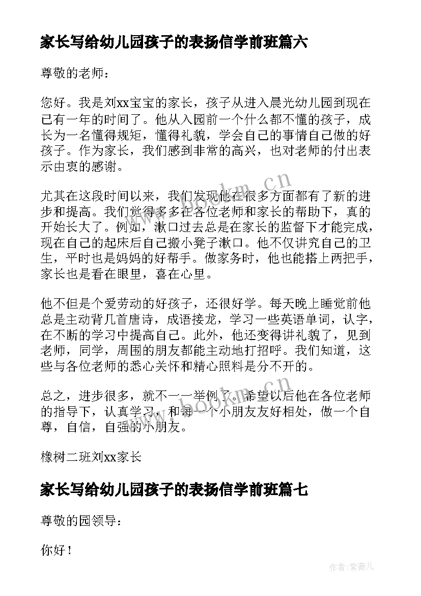 家长写给幼儿园孩子的表扬信学前班 家长写给幼儿园表扬信(精选10篇)