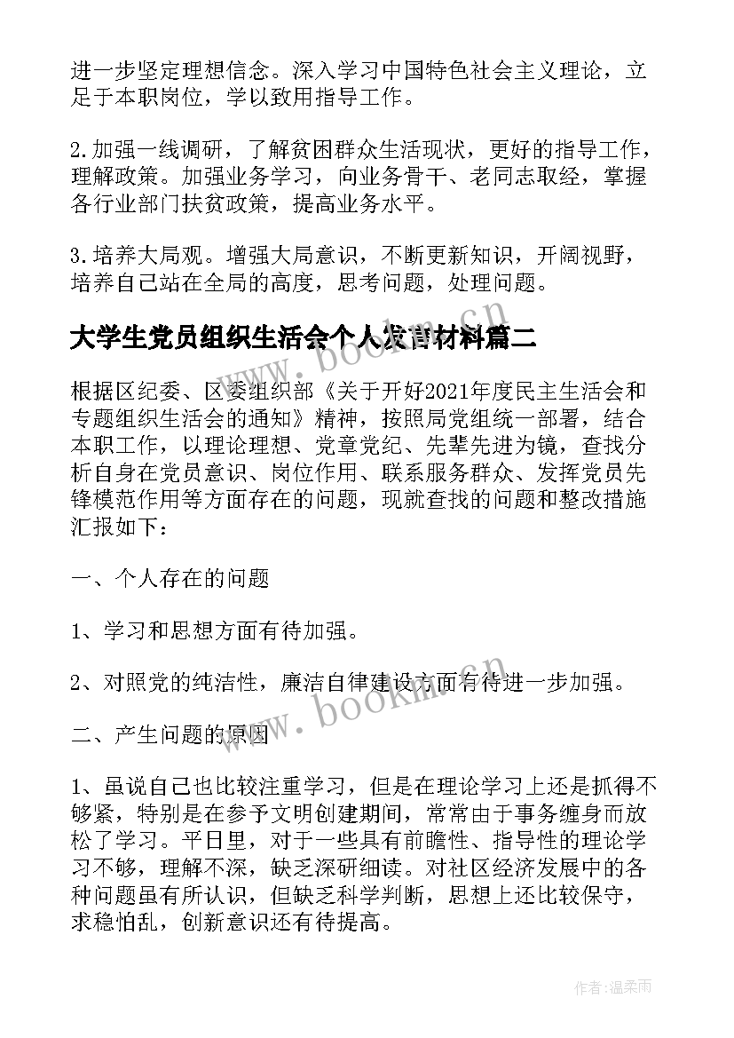 最新大学生党员组织生活会个人发言材料 党员组织生活会个人发言材料(优秀5篇)