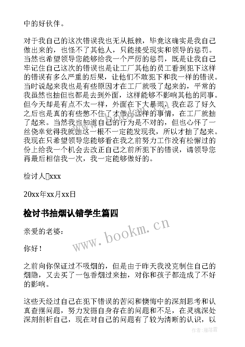 2023年检讨书抽烟认错学生 抽烟被抓认错检讨书(通用9篇)