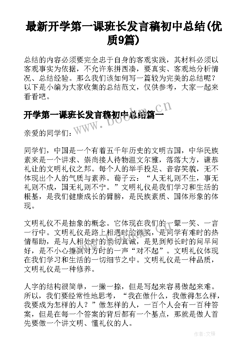 最新开学第一课班长发言稿初中总结(优质9篇)