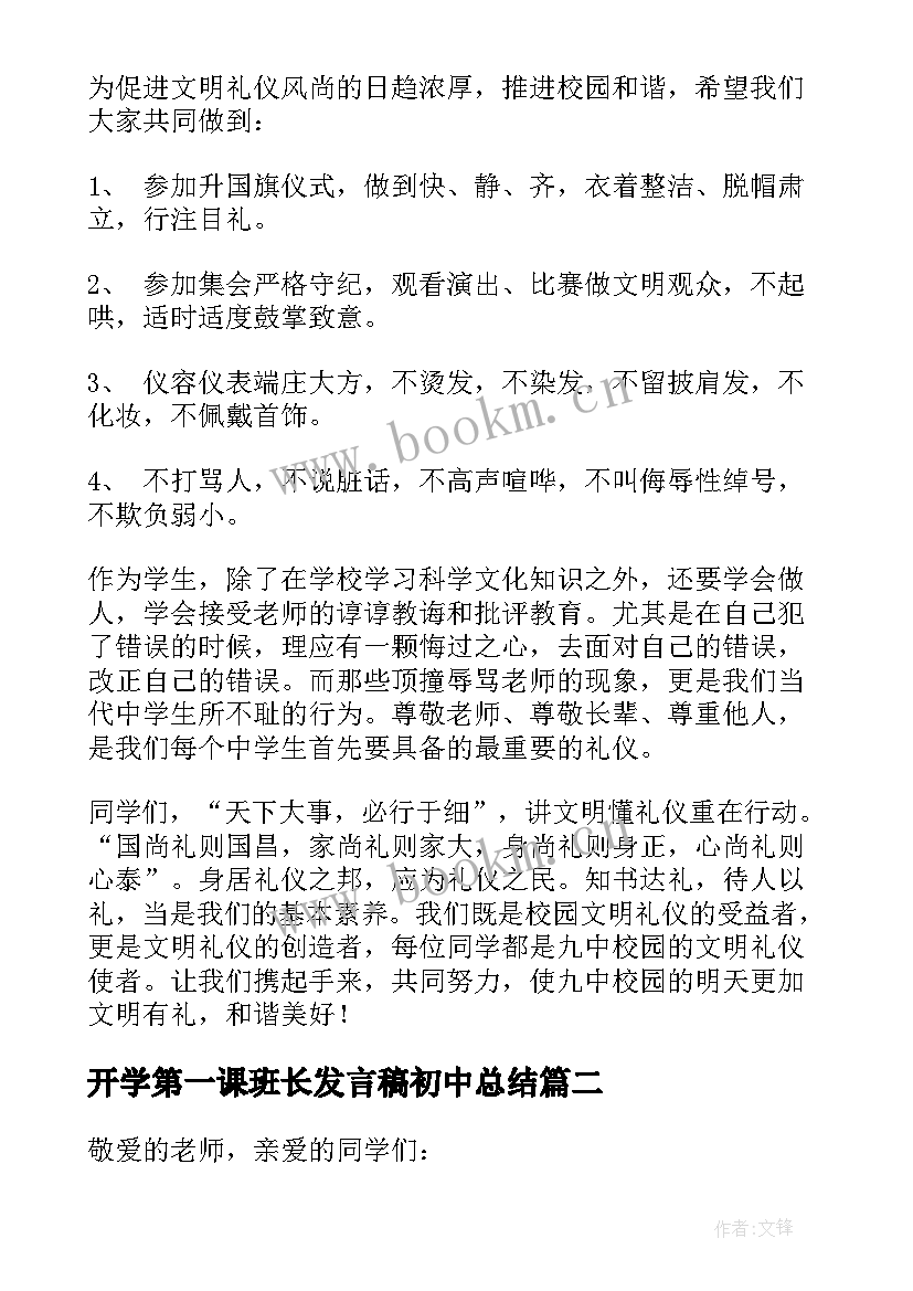 最新开学第一课班长发言稿初中总结(优质9篇)