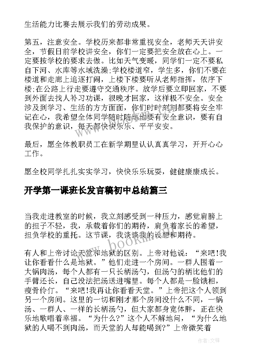 最新开学第一课班长发言稿初中总结(优质9篇)