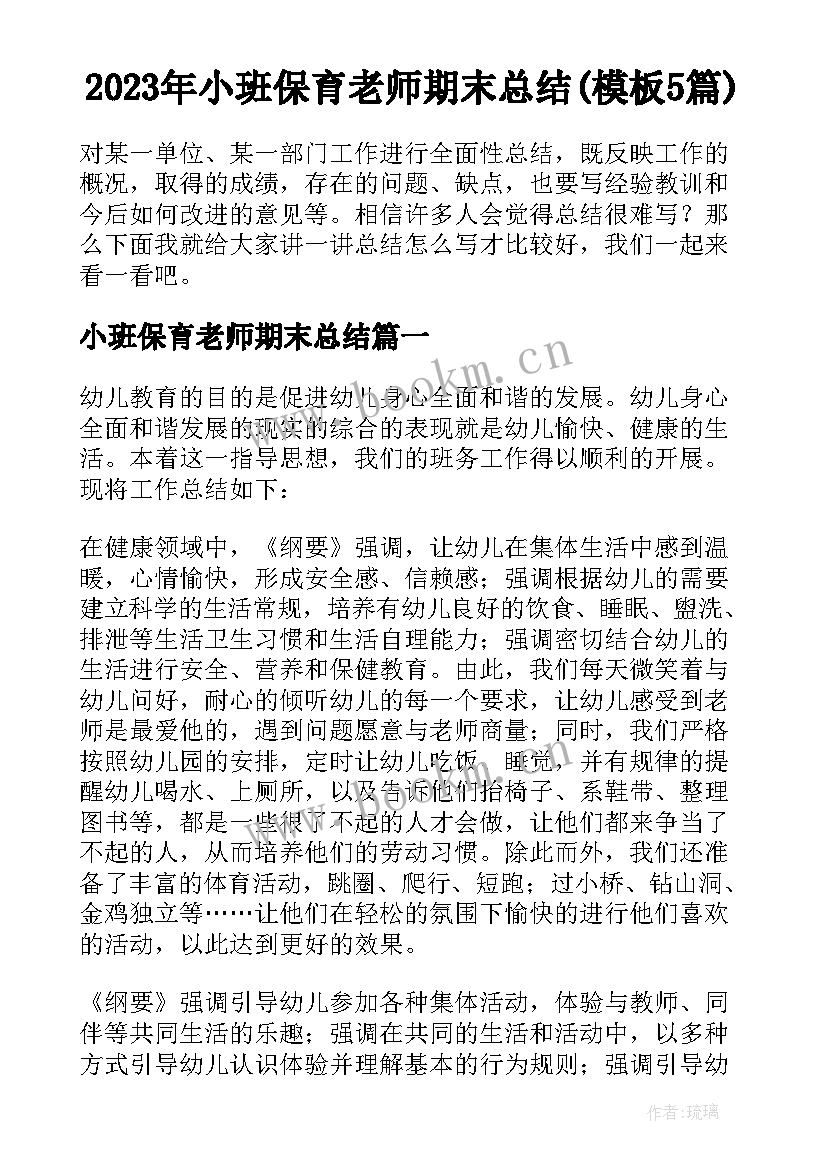 2023年小班保育老师期末总结(模板5篇)