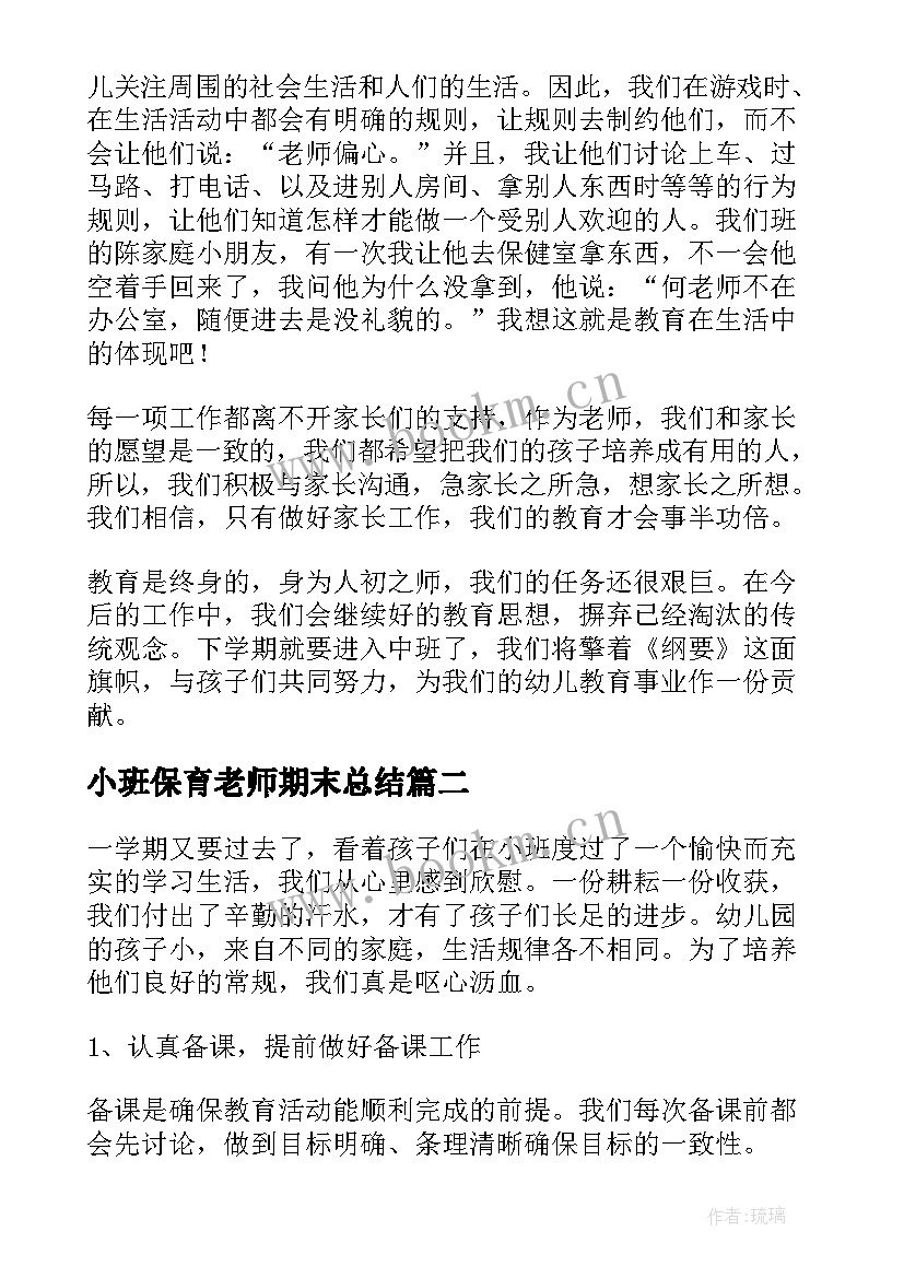 2023年小班保育老师期末总结(模板5篇)