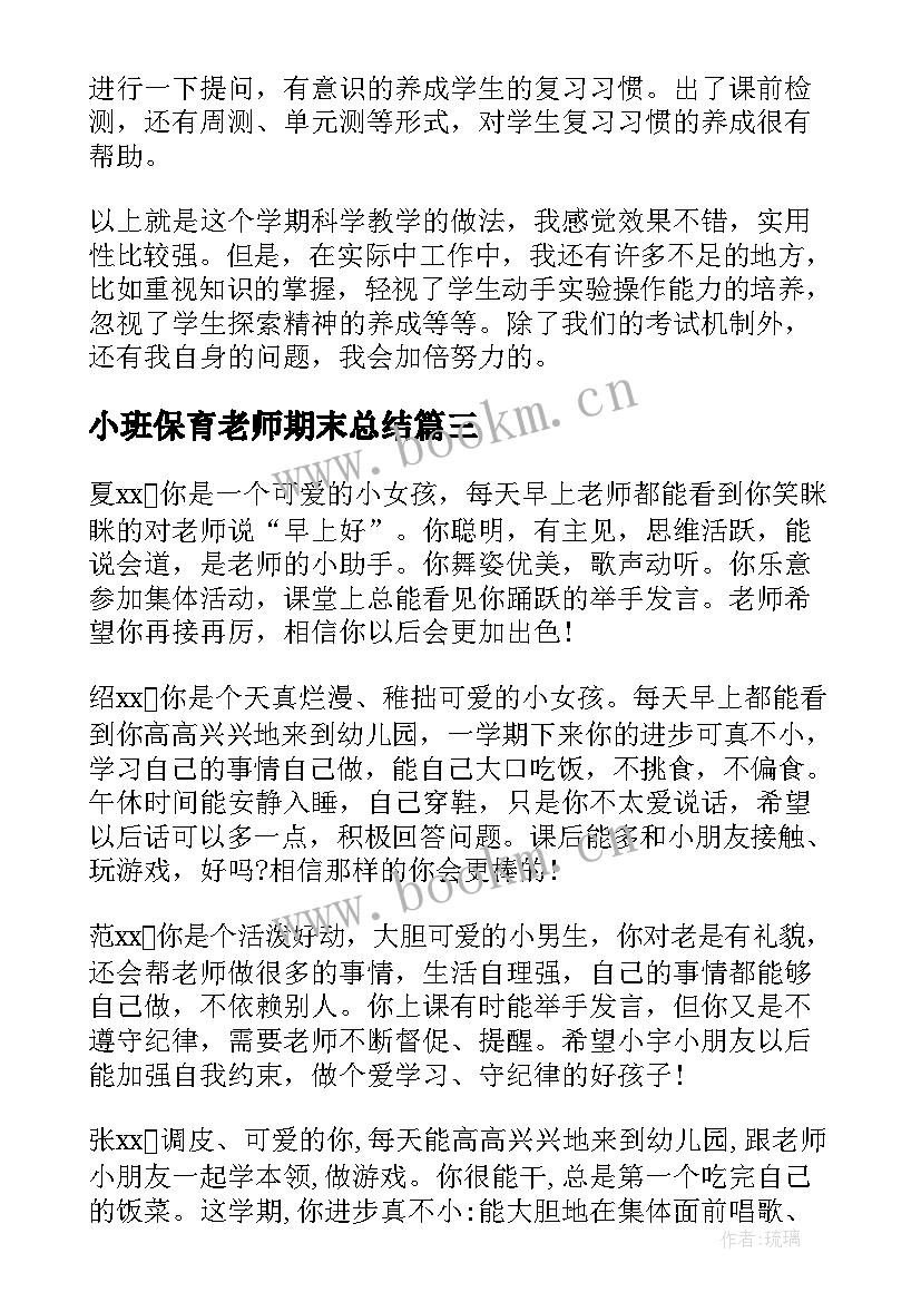 2023年小班保育老师期末总结(模板5篇)