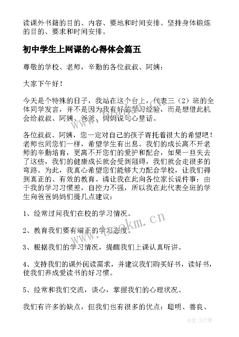 2023年初中学生上网课的心得体会(通用5篇)