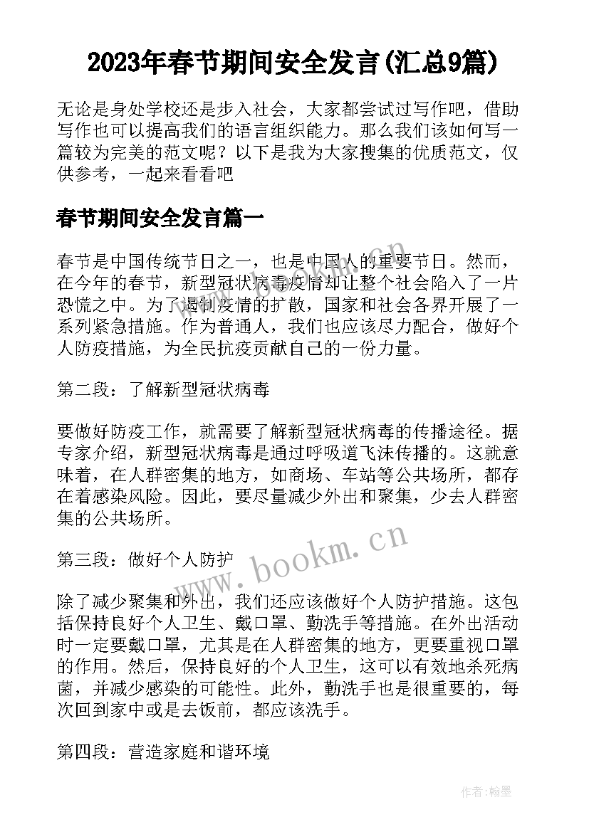 2023年春节期间安全发言(汇总9篇)