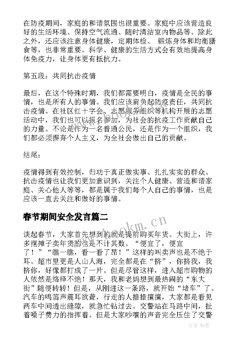 2023年春节期间安全发言(汇总9篇)