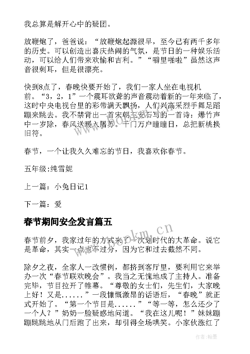 2023年春节期间安全发言(汇总9篇)