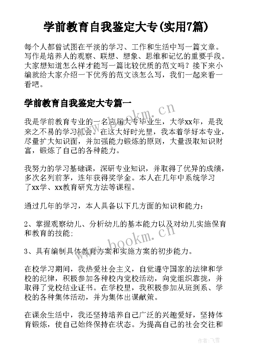 学前教育自我鉴定大专(实用7篇)