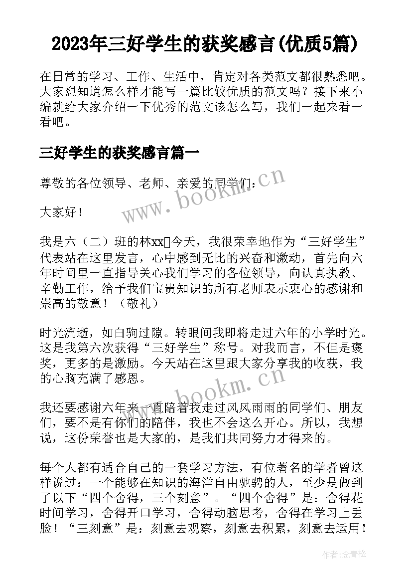 2023年三好学生的获奖感言(优质5篇)