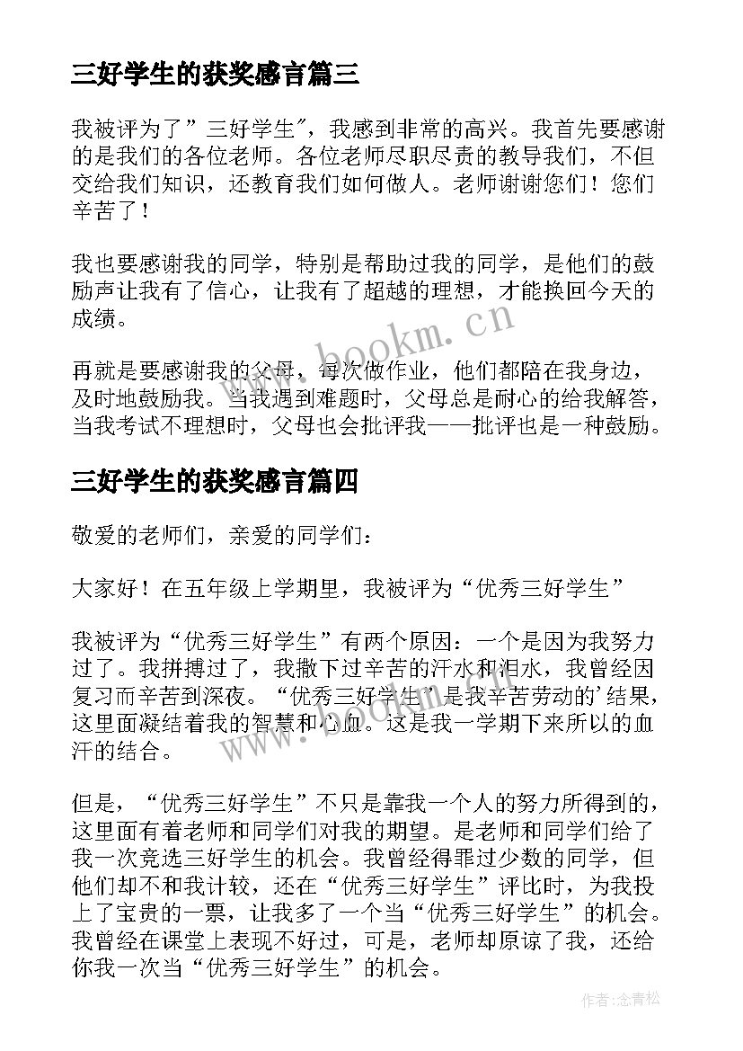 2023年三好学生的获奖感言(优质5篇)