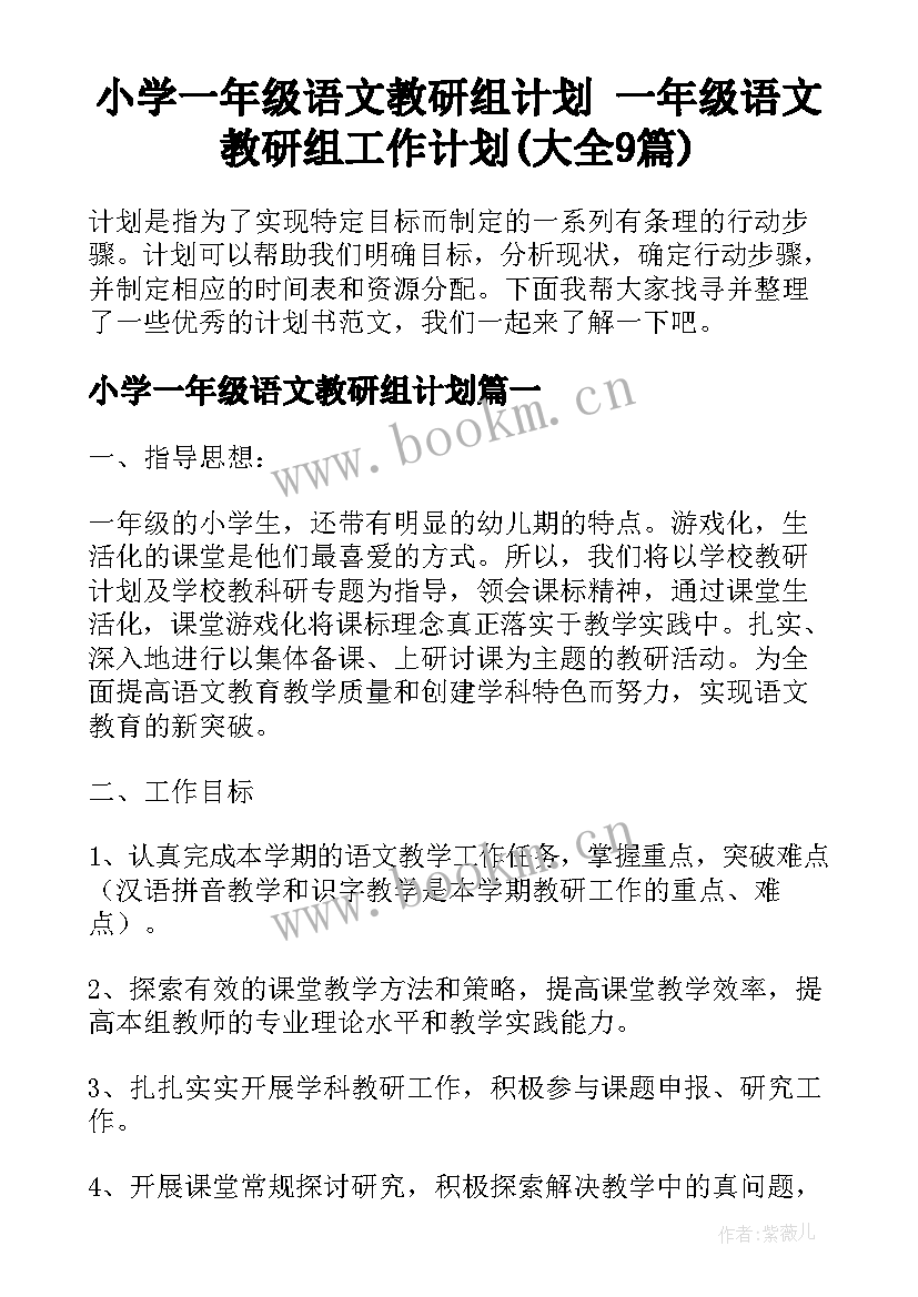 小学一年级语文教研组计划 一年级语文教研组工作计划(大全9篇)