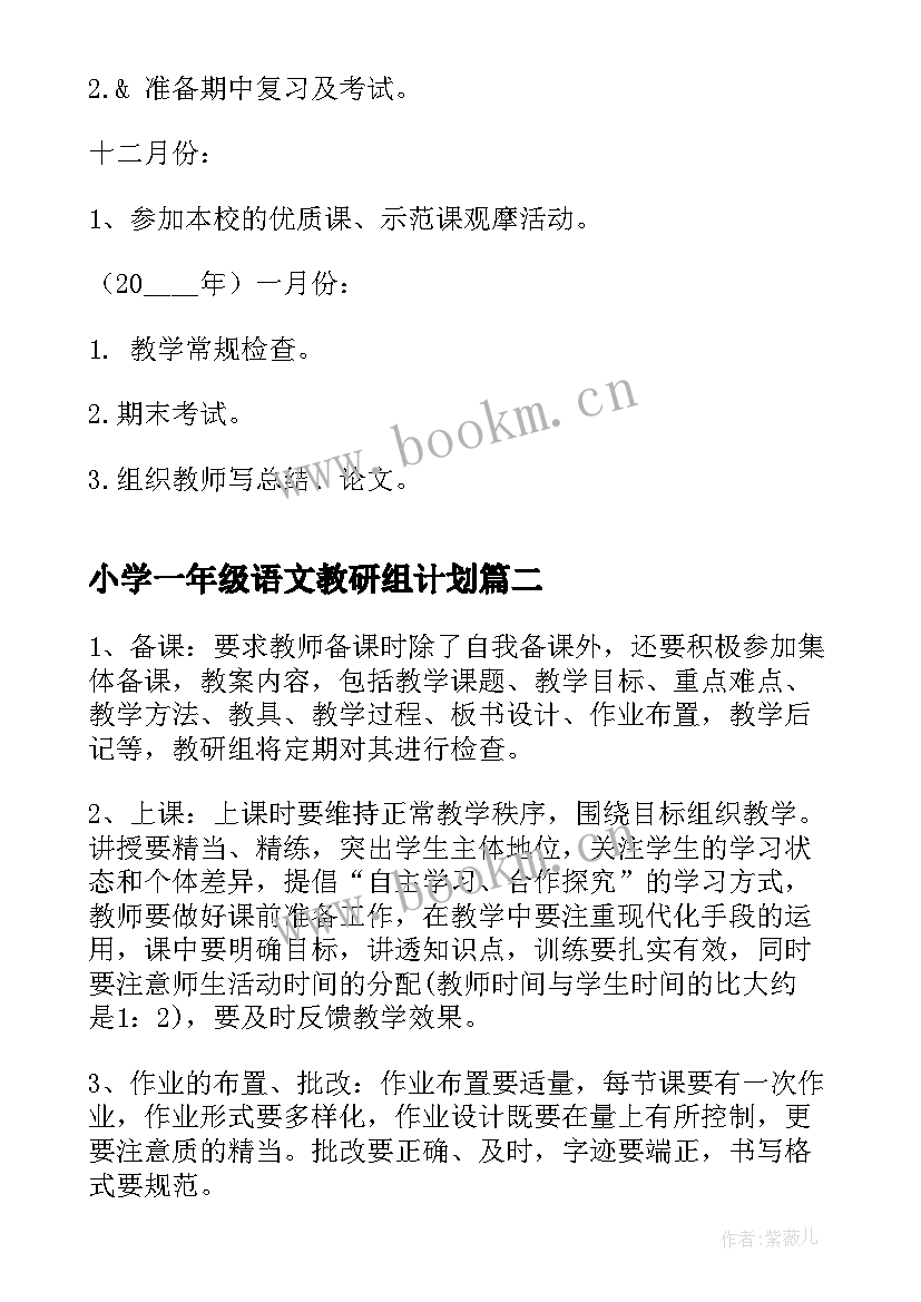 小学一年级语文教研组计划 一年级语文教研组工作计划(大全9篇)