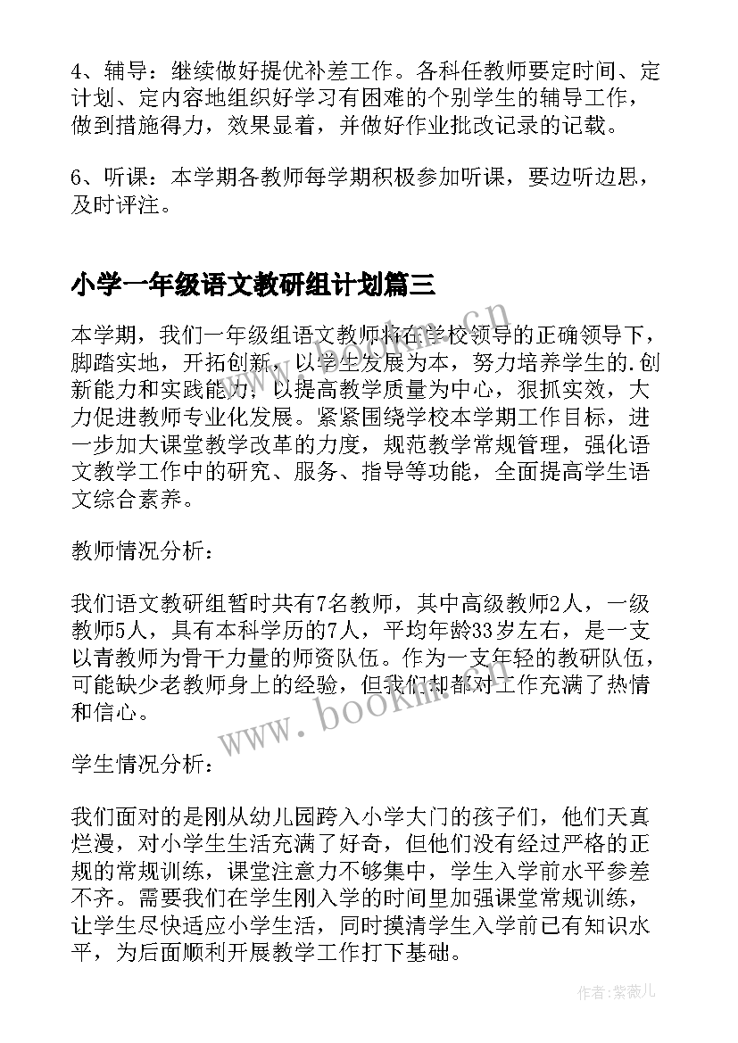 小学一年级语文教研组计划 一年级语文教研组工作计划(大全9篇)