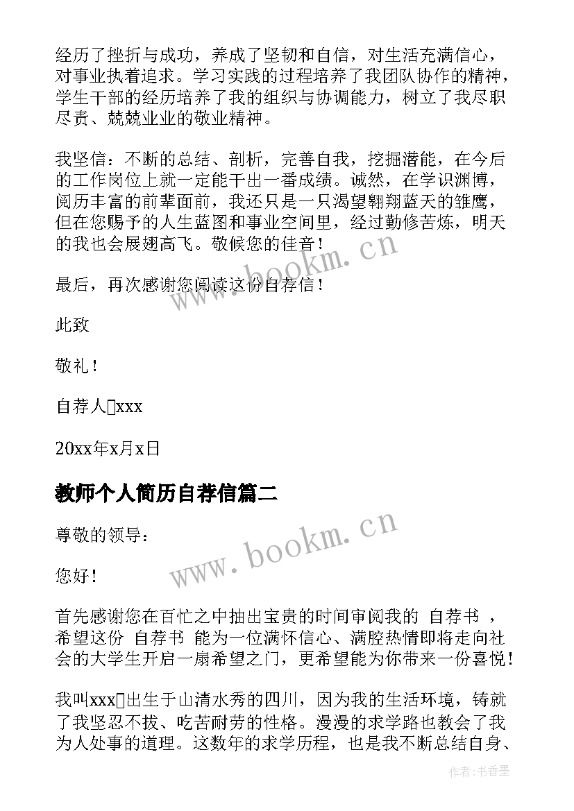 最新教师个人简历自荐信(实用5篇)