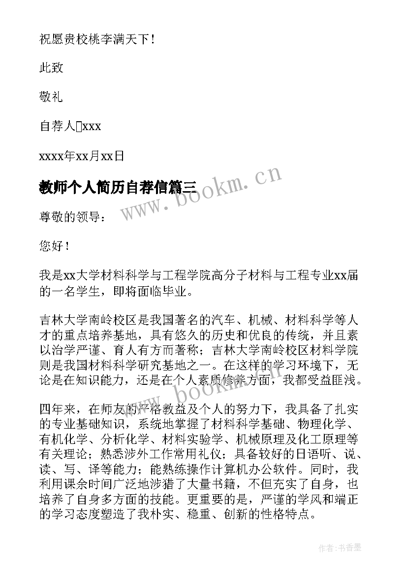 最新教师个人简历自荐信(实用5篇)