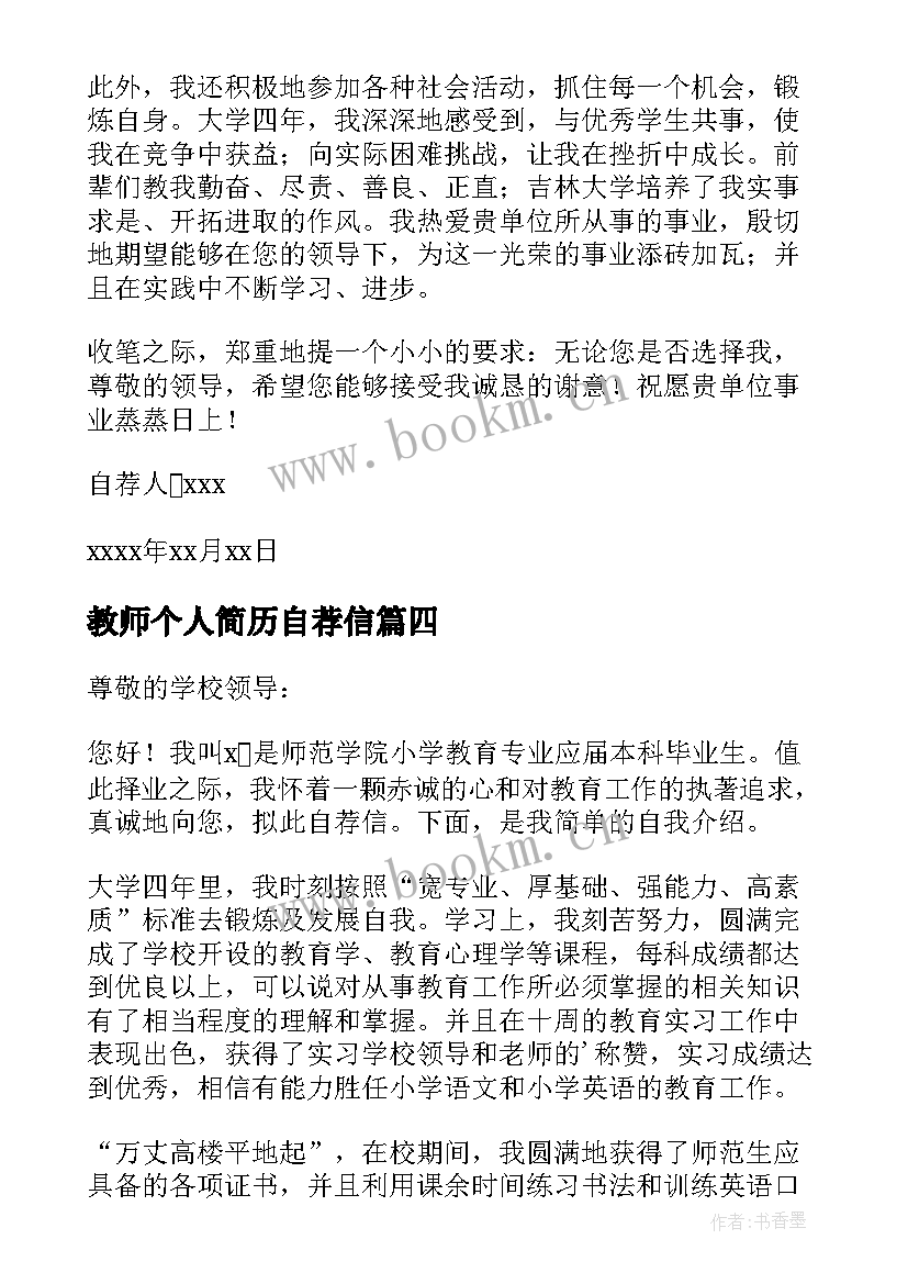 最新教师个人简历自荐信(实用5篇)