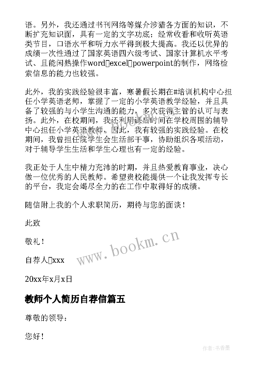 最新教师个人简历自荐信(实用5篇)