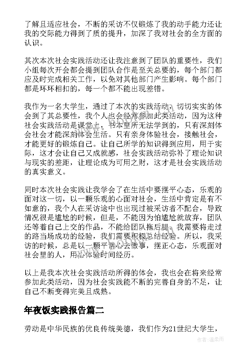 年夜饭实践报告(模板5篇)