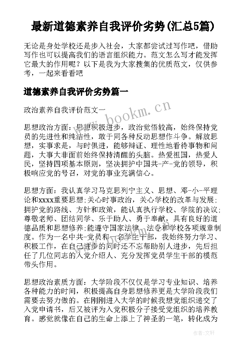 最新道德素养自我评价劣势(汇总5篇)