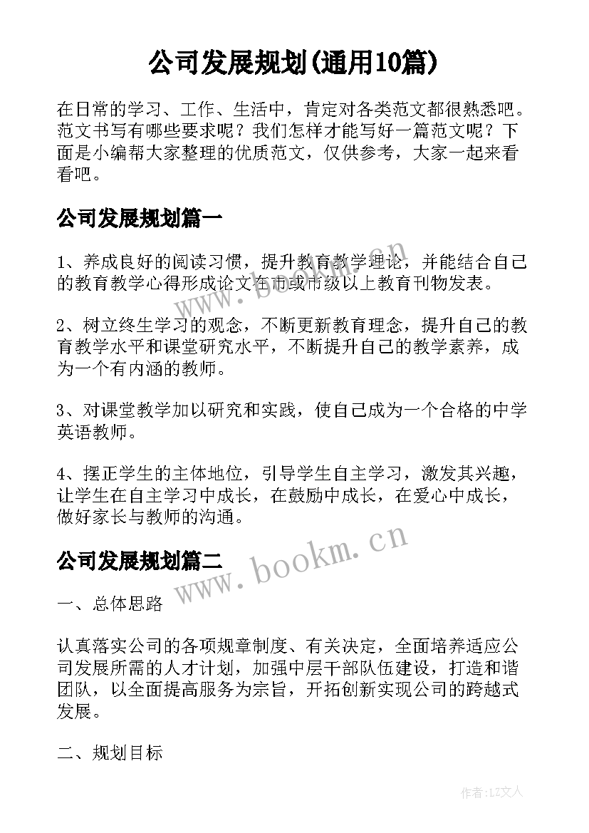 公司发展规划(通用10篇)