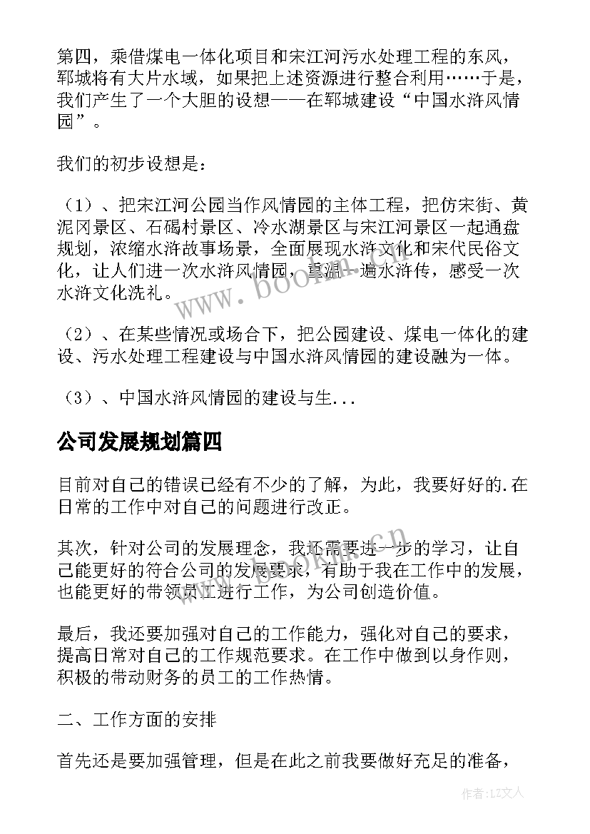 公司发展规划(通用10篇)