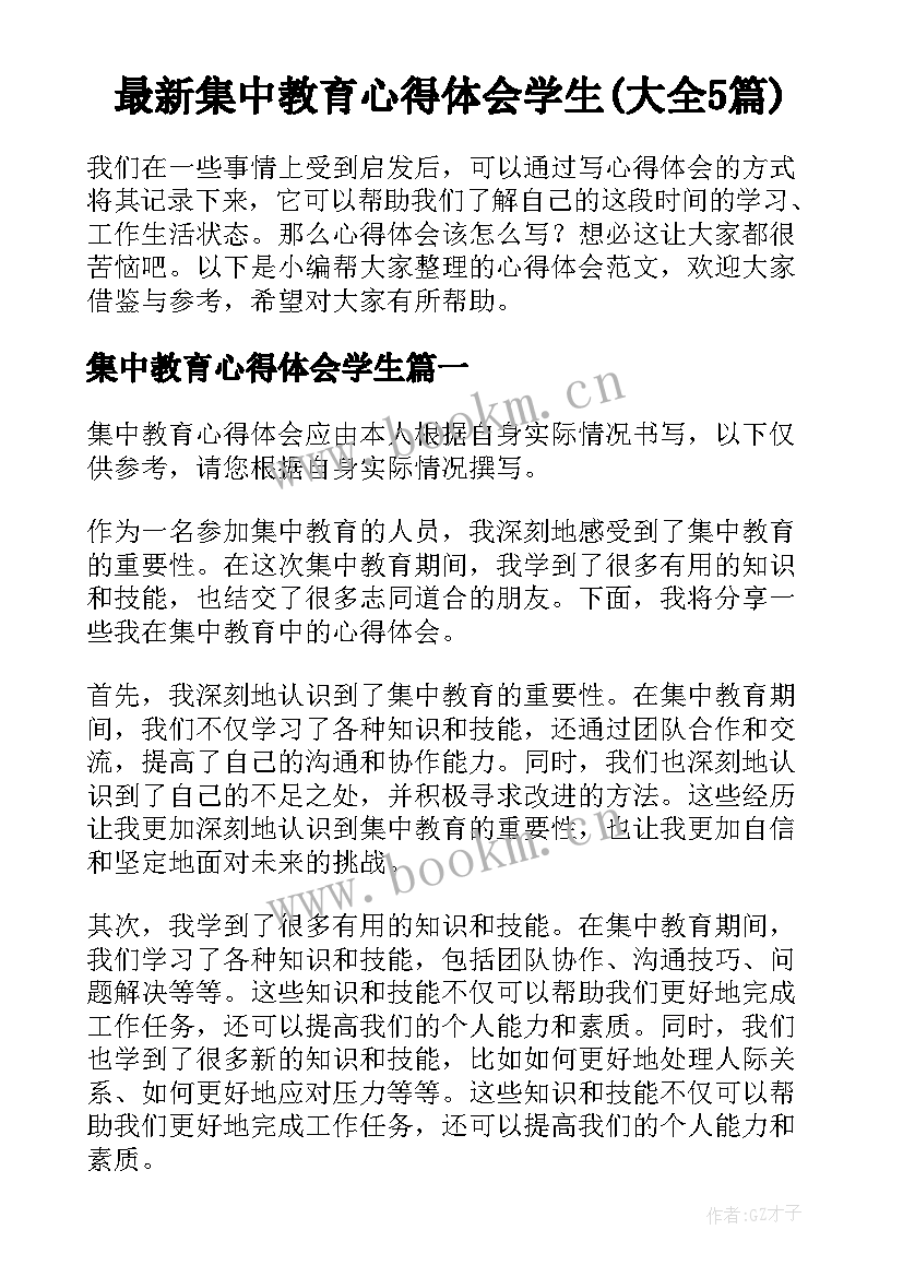 最新集中教育心得体会学生(大全5篇)