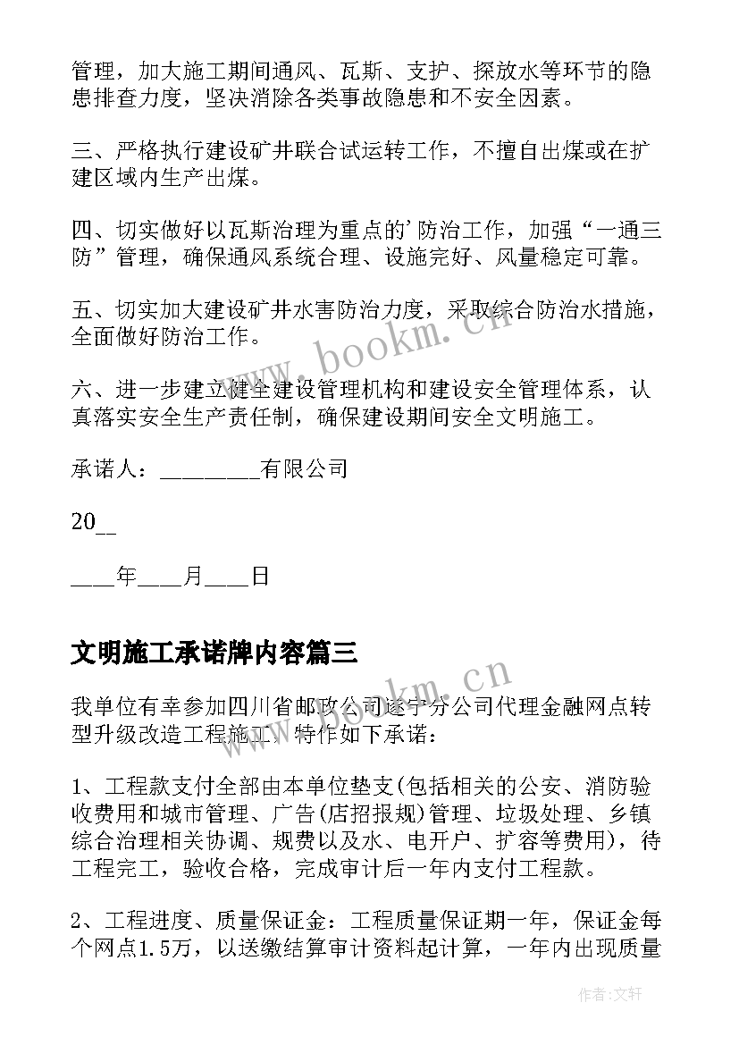 最新文明施工承诺牌内容 文明施工承诺书(通用8篇)