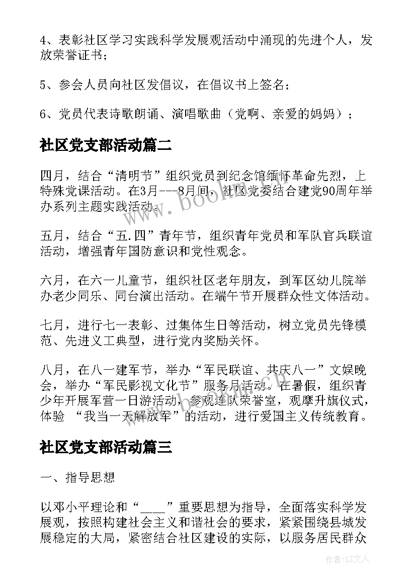 2023年社区党支部活动 社区党支部七一活动方案(通用5篇)