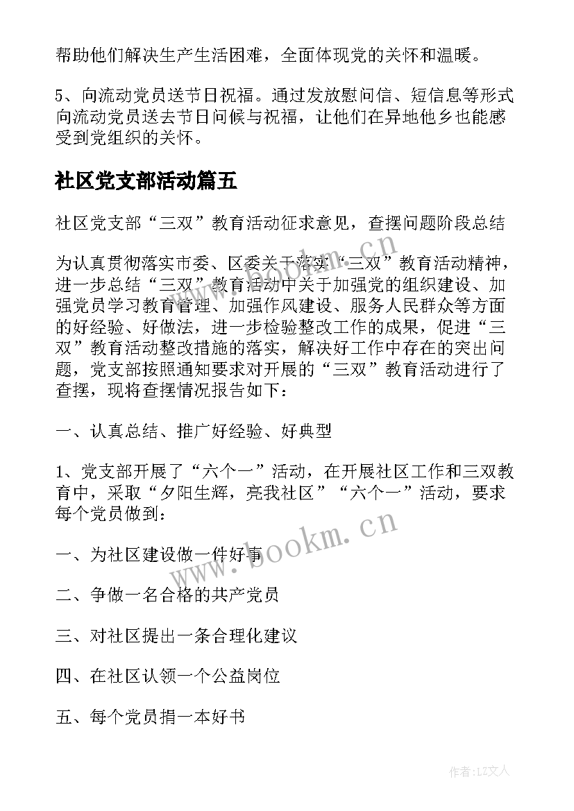 2023年社区党支部活动 社区党支部七一活动方案(通用5篇)