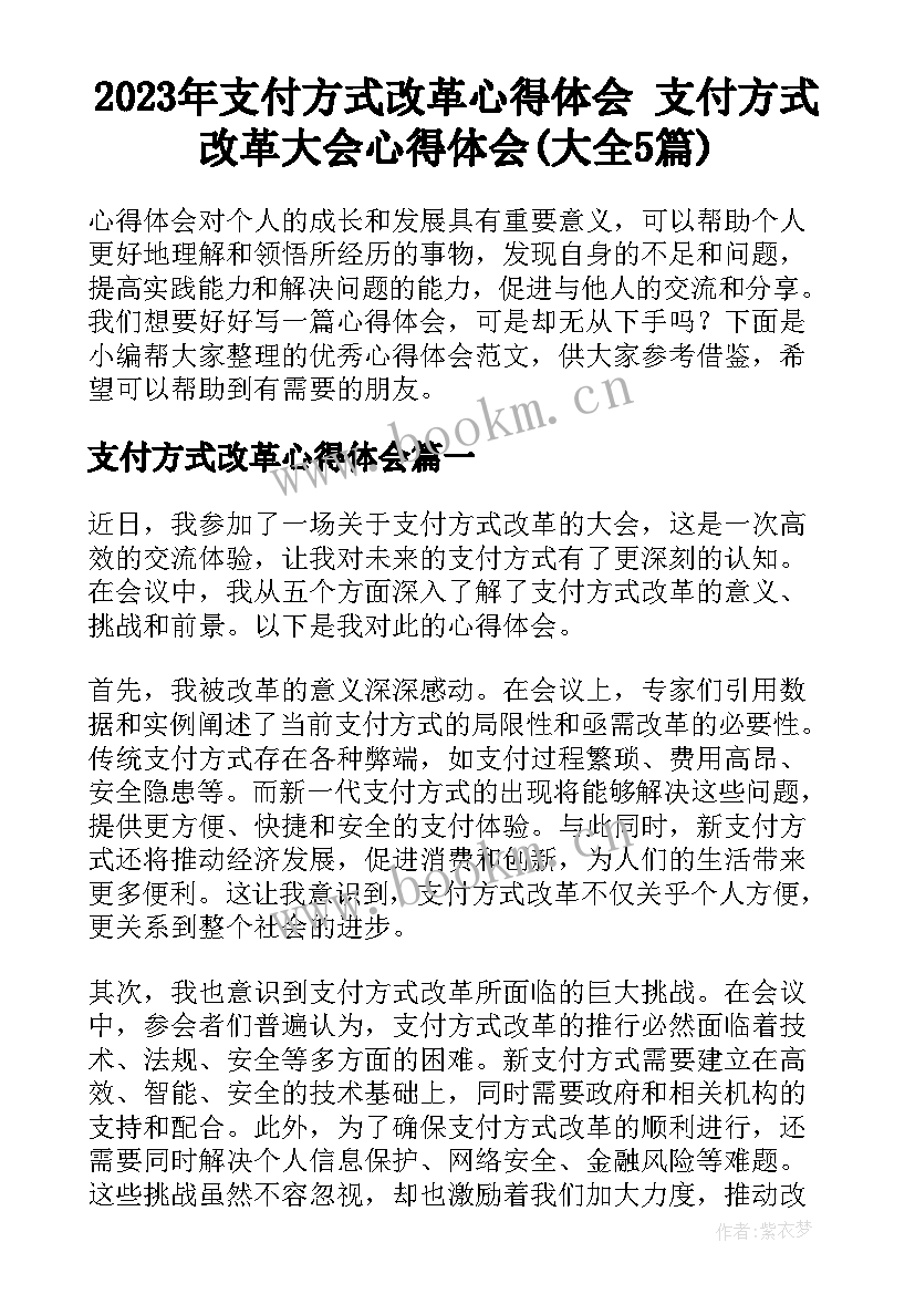 2023年支付方式改革心得体会 支付方式改革大会心得体会(大全5篇)