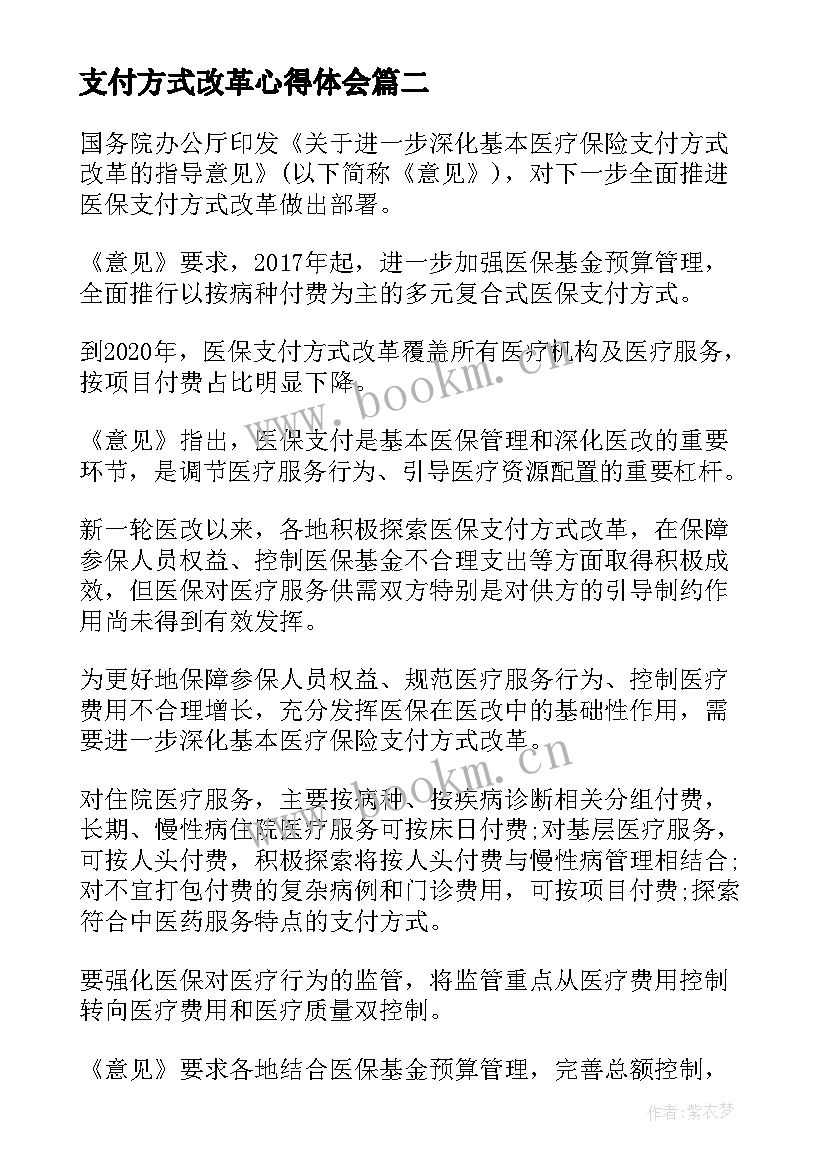 2023年支付方式改革心得体会 支付方式改革大会心得体会(大全5篇)