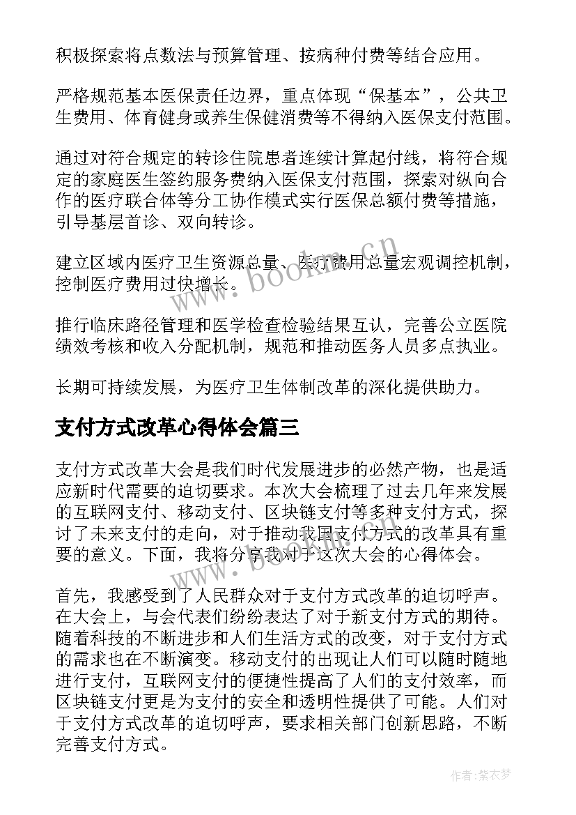 2023年支付方式改革心得体会 支付方式改革大会心得体会(大全5篇)