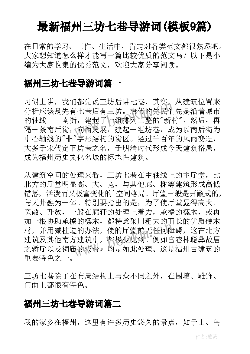 最新福州三坊七巷导游词(模板9篇)