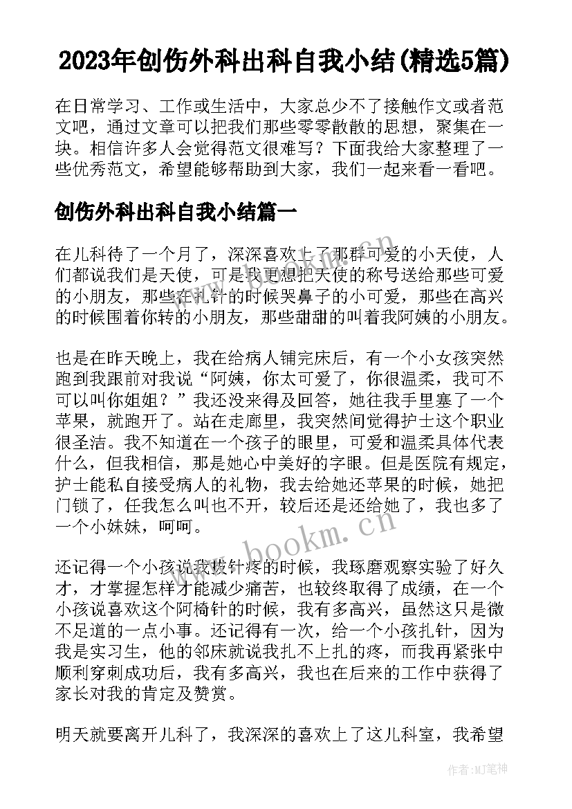 2023年创伤外科出科自我小结(精选5篇)