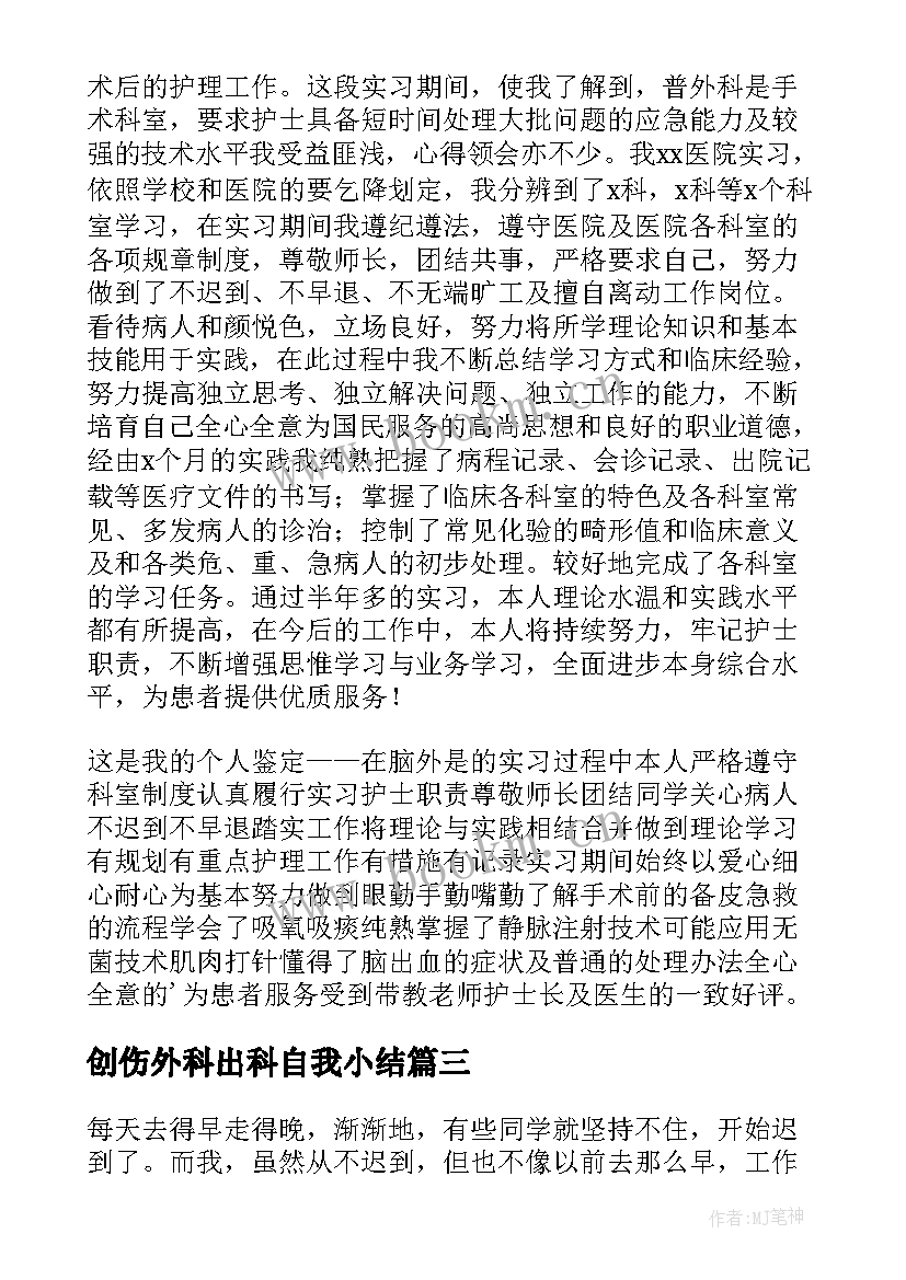 2023年创伤外科出科自我小结(精选5篇)